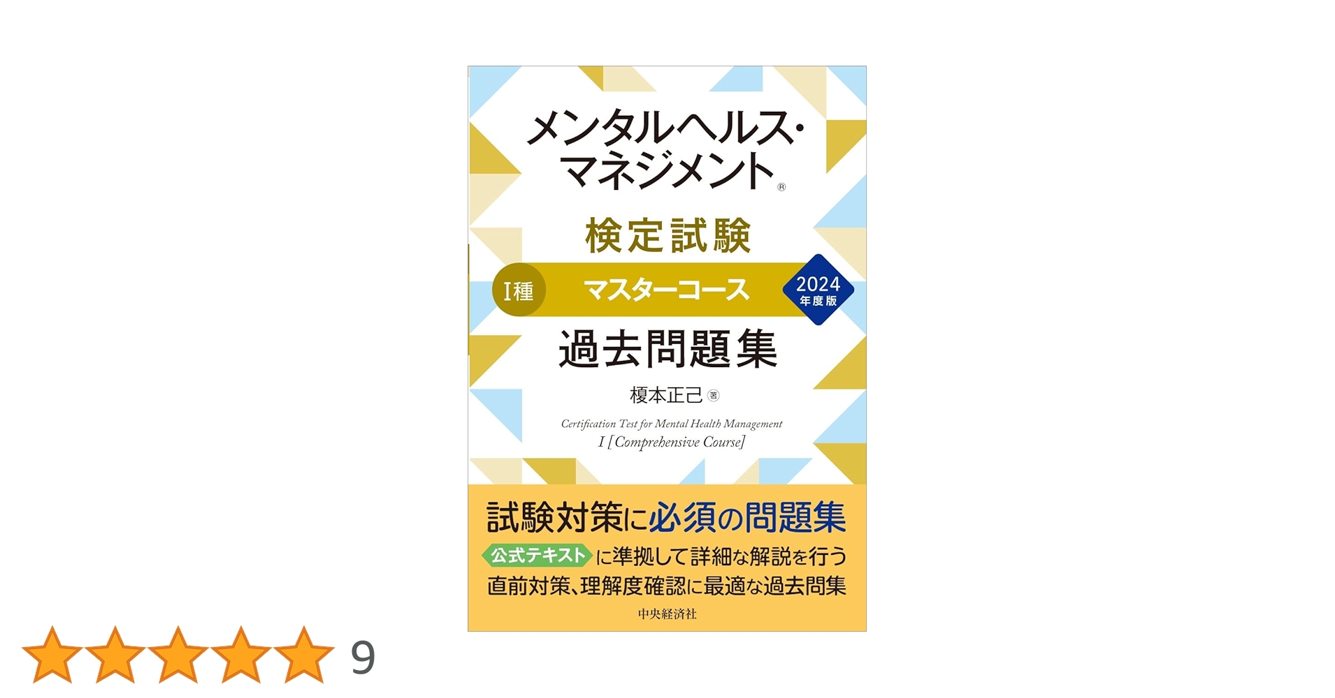 メンタルヘルス・マネジメント(R)検定試験I種マスターコース過去